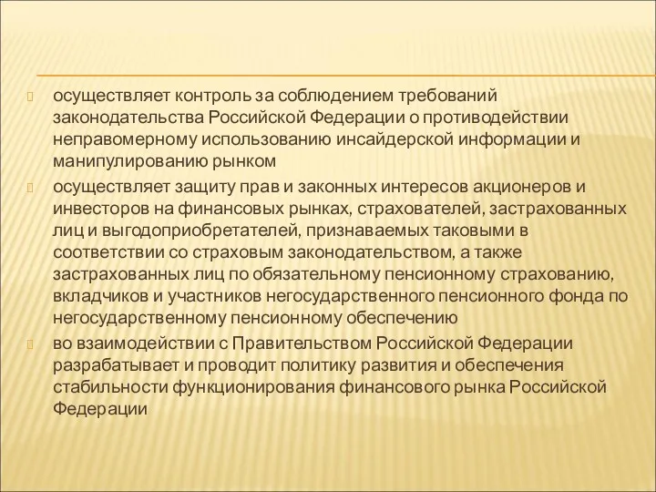 осуществляет контроль за соблюдением требований законодательства Российской Федерации о противодействии неправомерному использованию инсайдерской