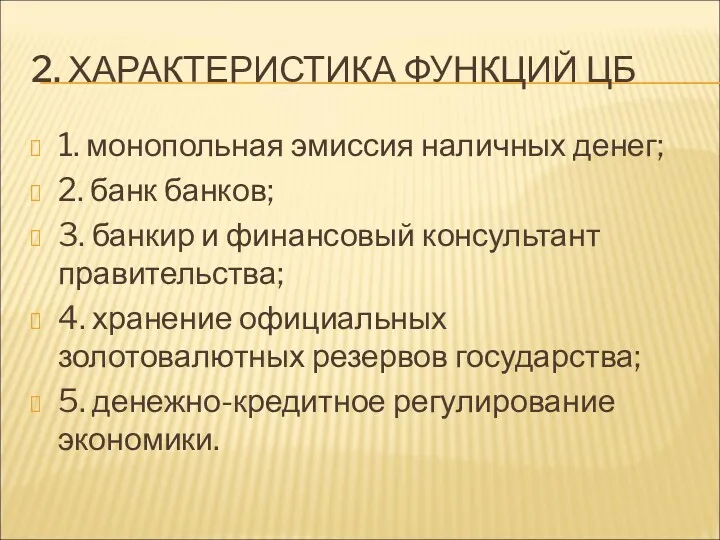 2. ХАРАКТЕРИСТИКА ФУНКЦИЙ ЦБ 1. монопольная эмиссия наличных денег; 2. банк банков; 3.