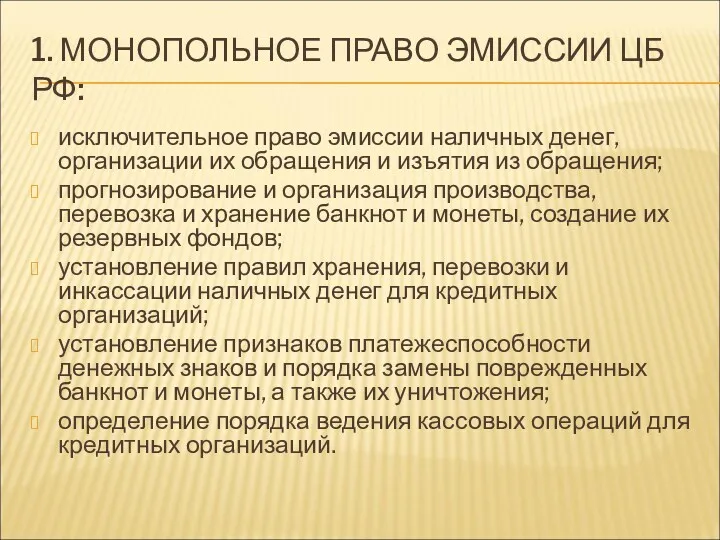 1. МОНОПОЛЬНОЕ ПРАВО ЭМИССИИ ЦБ РФ: исключительное право эмиссии наличных