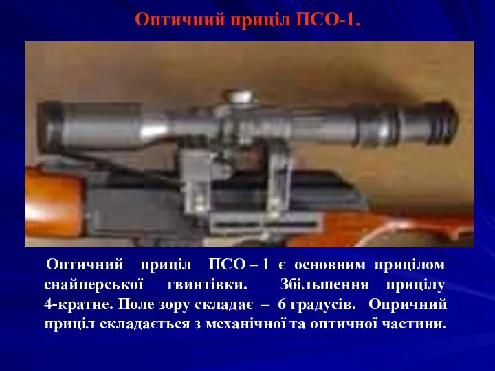 Оптичний приціл ПСО-1. Оптичний приціл ПСО – 1 є основним прицілом снайперської гвинтівки.