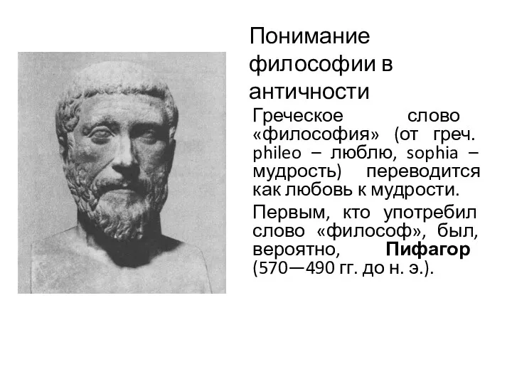 Понимание философии в античности Греческое слово «философия» (от греч. phileo