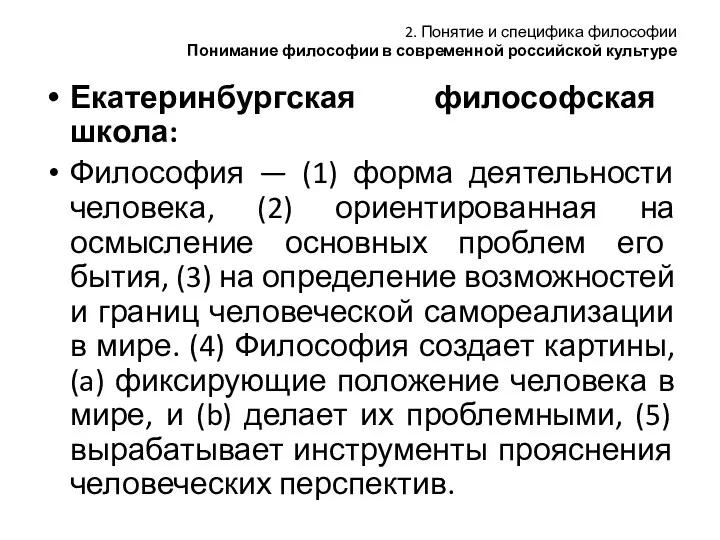 2. Понятие и специфика философии Понимание философии в современной российской