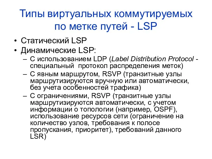 Типы виртуальных коммутируемых по метке путей - LSP Статический LSP