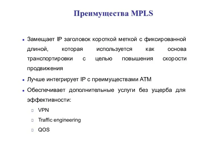 Преимущества MPLS Замещает IP заголовок короткой меткой с фиксированной длиной,