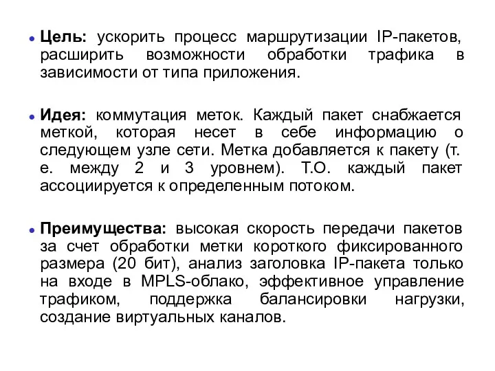 Цель: ускорить процесс маршрутизации IP-пакетов, расширить возможности обработки трафика в