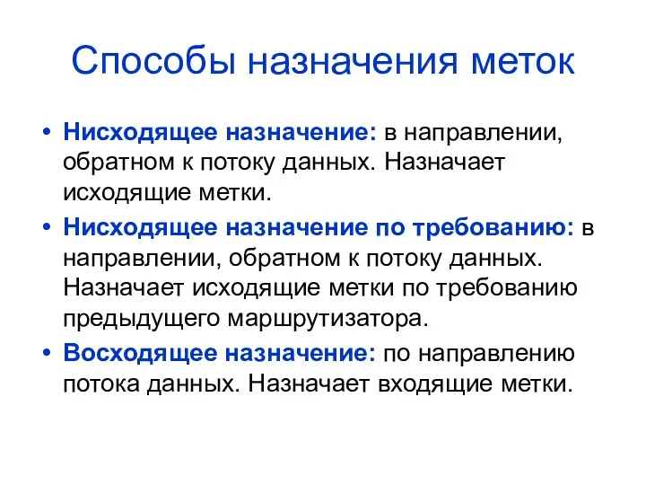 Способы назначения меток Нисходящее назначение: в направлении, обратном к потоку