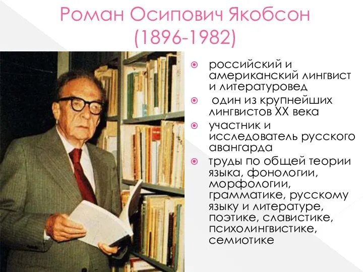 Роман Осипович Якобсон (1896-1982) российский и американский лингвист и литературовед