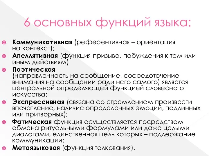 6 основных функций языка: Коммуникативная (референтивная – ориентация на контекст);