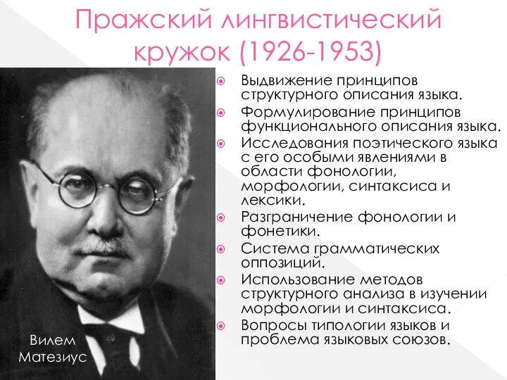 Пражский лингвистический кружок (1926-1953) Выдвижение принципов структурного описания языка. Формулирование