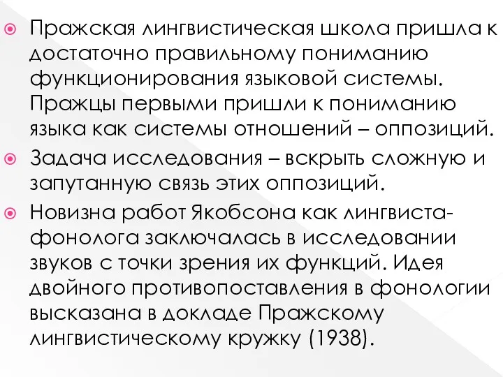 Пражская лингвистическая школа пришла к достаточно правильному пониманию функционирования языковой