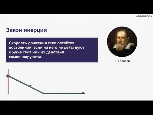 Скорость движения тела остаётся постоянной, если на него не действуют