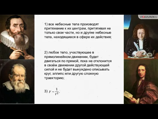 1) все небесные тела производят притяжение к их центрам, притягивая