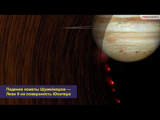 Падение кометы Шумейкеров — Леви 9 на поверхность Юпитера
