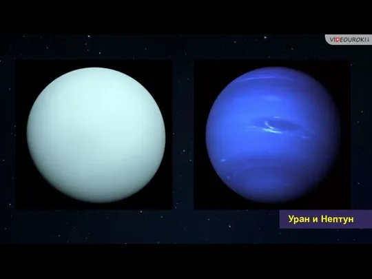 Уран и Нептун
