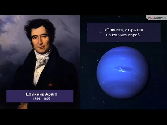 «Планета, открытая на кончике пера!» Доминик Араго 1786—1853