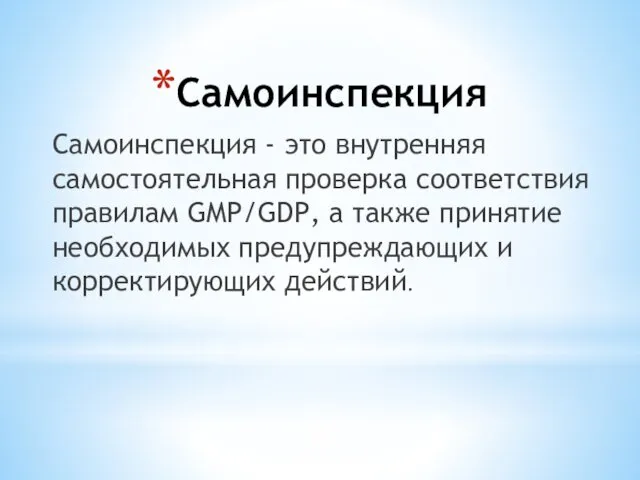 Самоинспекция Самоинспекция - это внутренняя самостоятельная проверка соответствия правилам GMP/GDP,