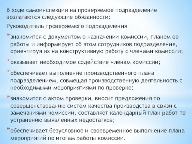 В ходе самоинспекции на проверяемое подразделение возлагаются следующие обязанности: Руководитель проверяемого подразделения знакомится