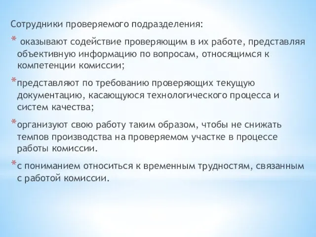 Сотрудники проверяемого подразделения: оказывают содействие проверяющим в их работе, представляя объективную информацию по