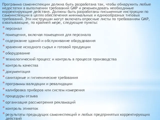 Программа самоинспекции должна быть разработана так, чтобы обнаружить любые недостатки