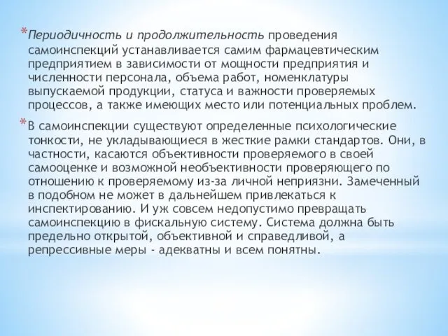 Периодичность и продолжительность проведения самоинспекций устанавливается самим фармацевтическим предприятием в зависимости от мощности