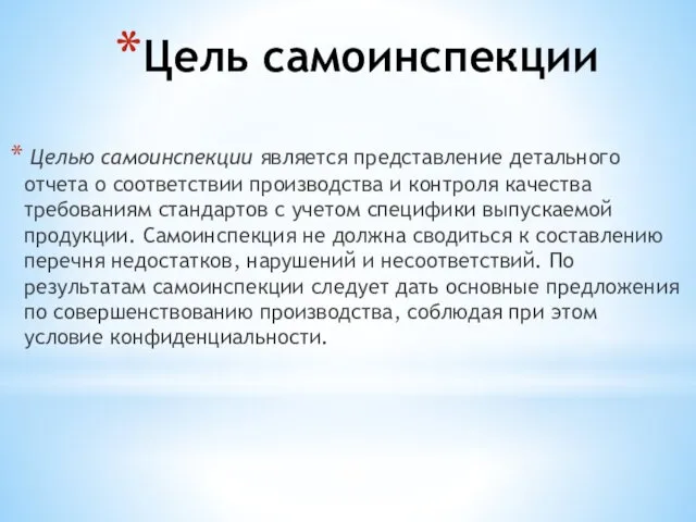 Цель самоинспекции Целью самоинспекции является представление детального отчета о соответствии