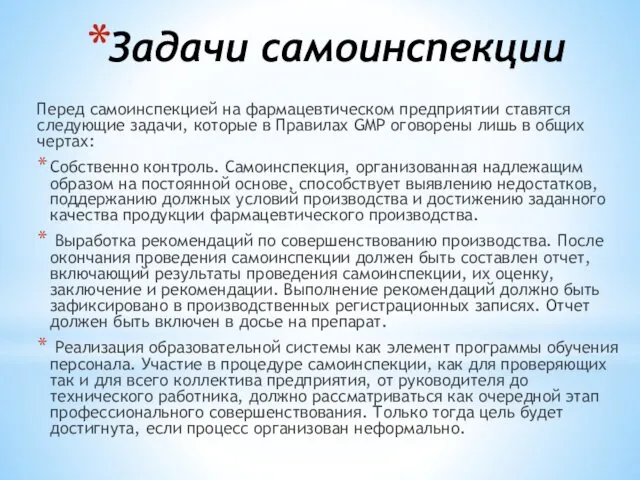 Задачи самоинспекции Перед самоинспекцией на фармацевтическом предприятии ставятся следующие задачи, которые в Правилах