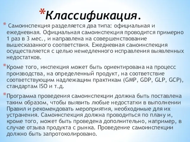 Классификация. Самоинспекция разделяется два типа: официальная и ежедневная. Официальная самоинспекция