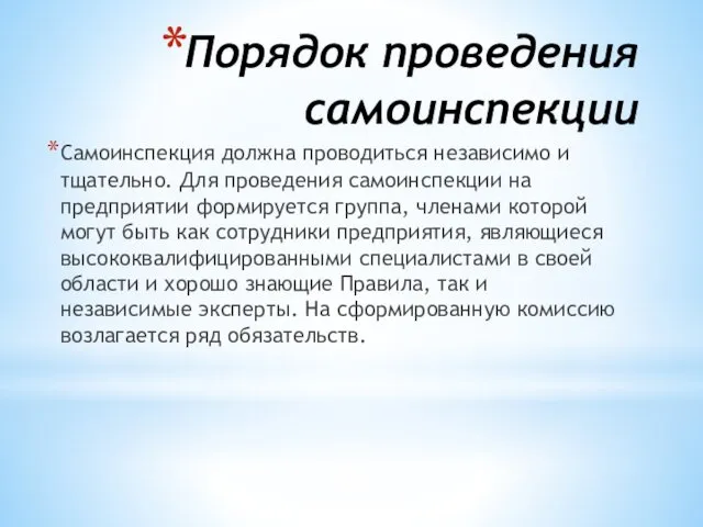 Порядок проведения самоинспекции Самоинспекция должна проводиться независимо и тщательно. Для проведения самоинспекции на