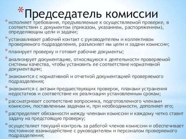 Председатель комиссии исполняет требования, предъявляемые к осуществляемой проверке, в соответствии