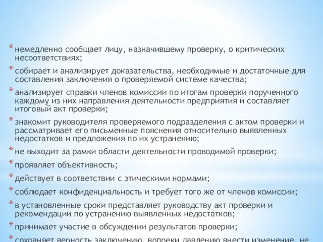 немедленно сообщает лицу, назначившему проверку, о критических несоответствиях; собирает и