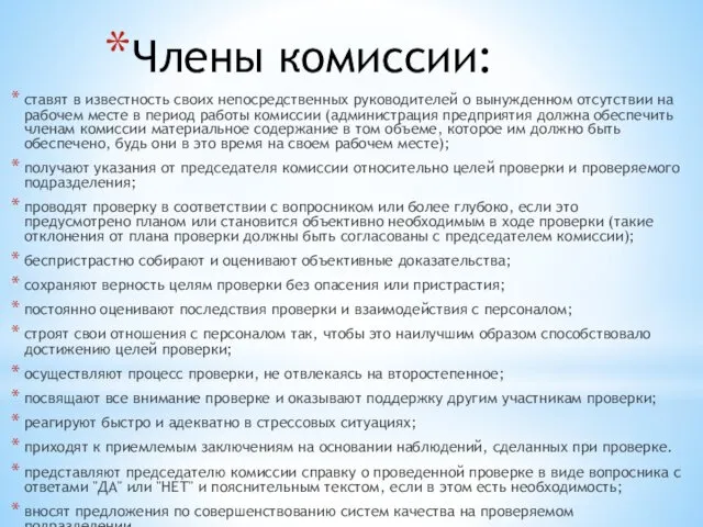 Члены комиссии: ставят в известность своих непосредственных руководителей о вынужденном отсутствии на рабочем