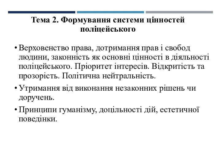 Тема 2. Формування системи цінностей поліцейського Верховенство права, дотримання прав