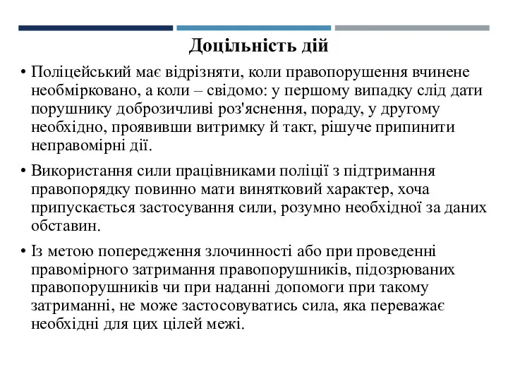 Доцільність дій Поліцейський має відрізняти, коли правопорушення вчинене необмірковано, а