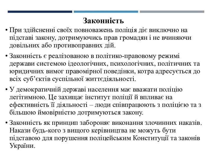 Законність При здійсненні своїх повноважень поліція діє виключно на підставі