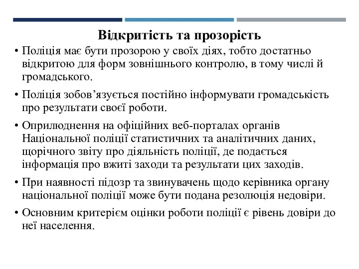 Відкритість та прозорість Поліція має бути прозорою у своїх діях,