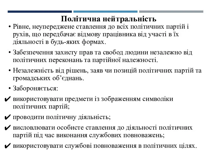 Політична нейтральність Рівне, неупереджене ставлення до всіх політичних партій і