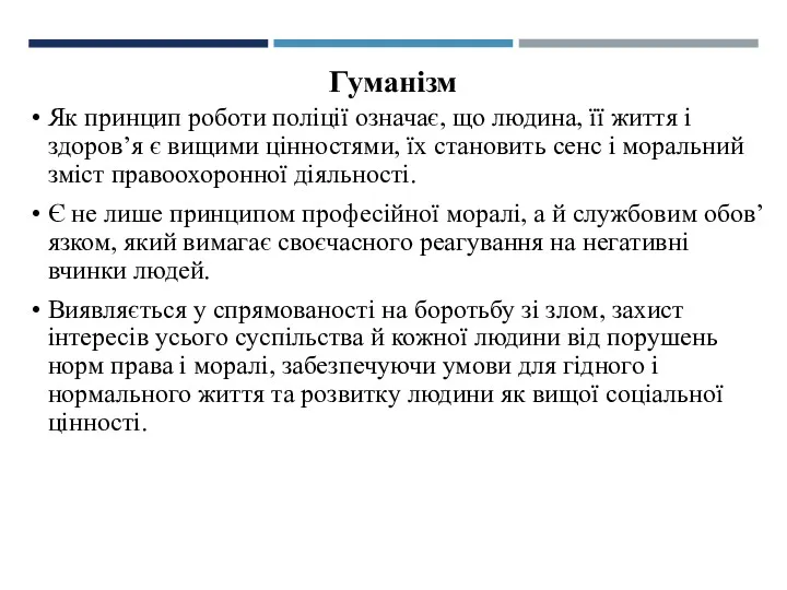 Гуманізм Як принцип роботи поліції означає, що людина, її життя