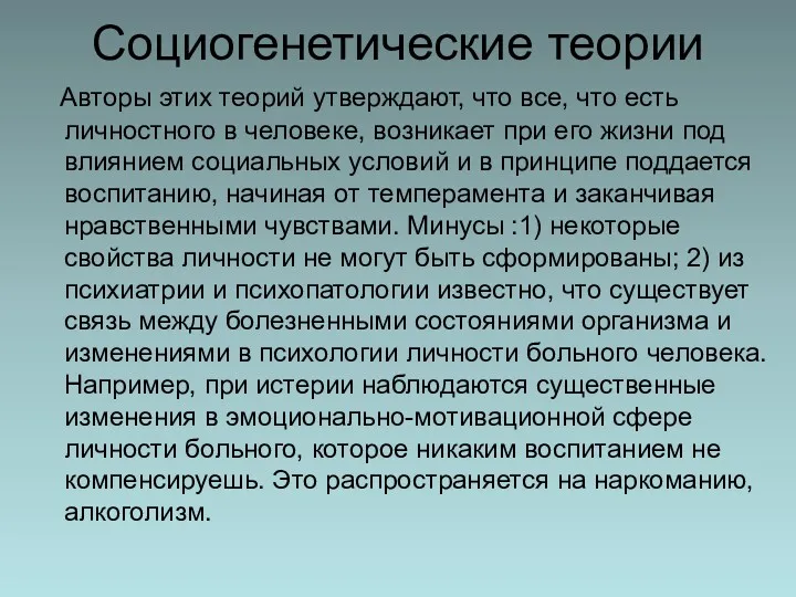 Социогенетические теории Авторы этих теорий утверждают, что все, что есть