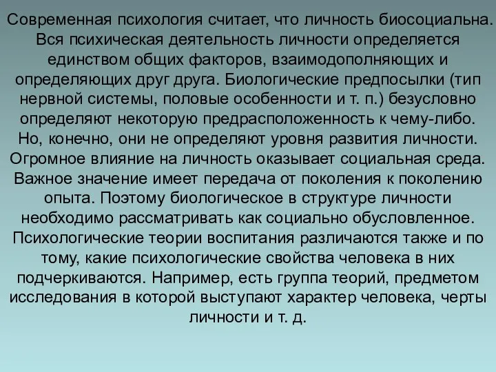 Современная психология считает, что личность биосоциальна. Вся психическая деятельность личности