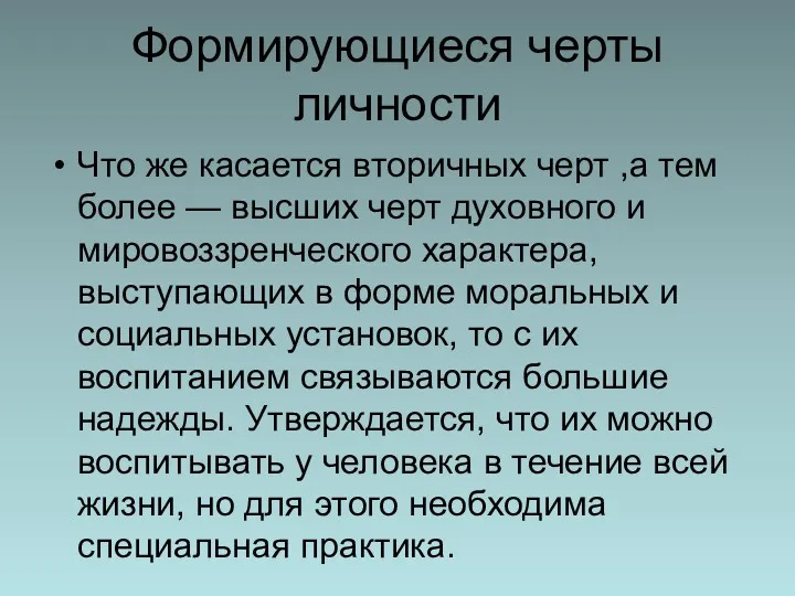 Формирующиеся черты личности Что же касается вторичных черт ,а тем