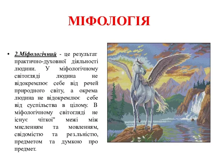 МІФОЛОГІЯ 2.Міфологічний - це результат практично-духовної дiяльностi людини. У мiфологiчному