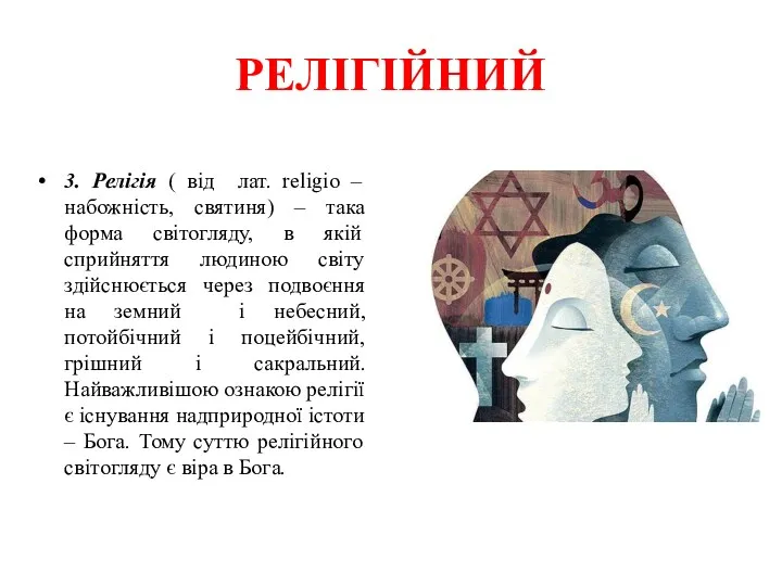 РЕЛІГІЙНИЙ 3. Релігія ( від лат. religio –набожність, святиня) –