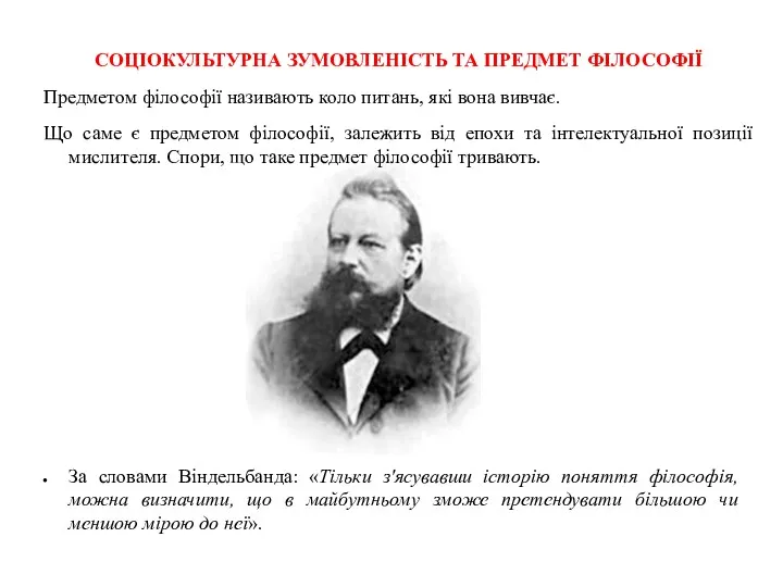 За словами Віндельбанда: «Тільки з'ясувавши історію поняття філософія, можна визначити,