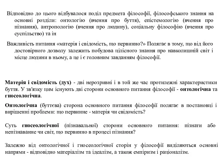 Відповідно до цього відбувалося поділ предмета філософії, філософського знання на