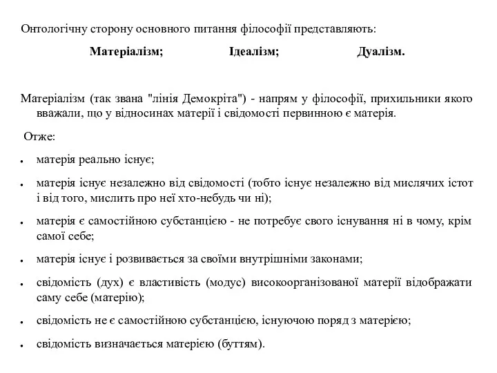 Онтологічну сторону основного питання філософії представляють: Матеріалізм; Ідеалізм; Дуалізм. Матеріалізм