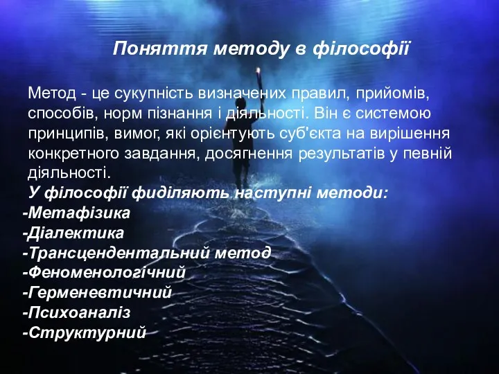 Поняття методу в філософії Метод - це сукупність визначених правил,