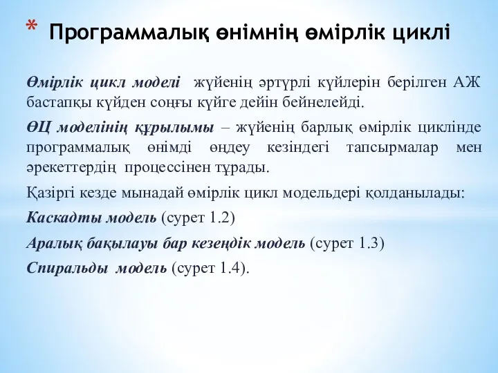 Өмірлік цикл моделі жүйенің әртүрлі күйлерін берілген АЖ бастапқы күйден