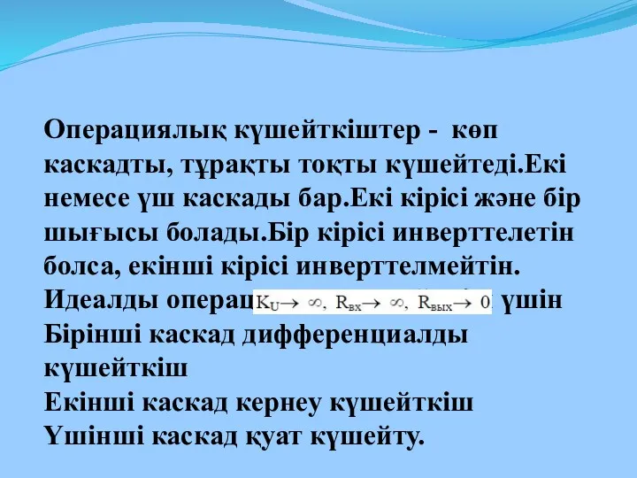 Операциялық күшейткіштер - көп каскадты, тұрақты тоқты күшейтеді.Екі немесе үш каскады бар.Екі кірісі