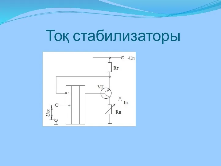 Тоқ стабилизаторы