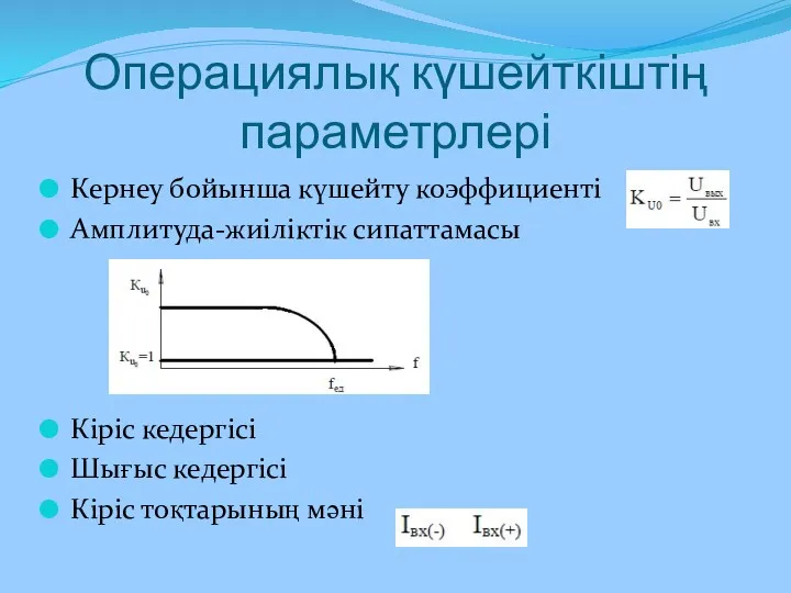 Операциялық күшейткіштің параметрлері Кернеу бойынша күшейту коэффициенті Амплитуда-жиіліктік сипаттамасы Кіріс кедергісі Шығыс кедергісі Кіріс тоқтарының мәні